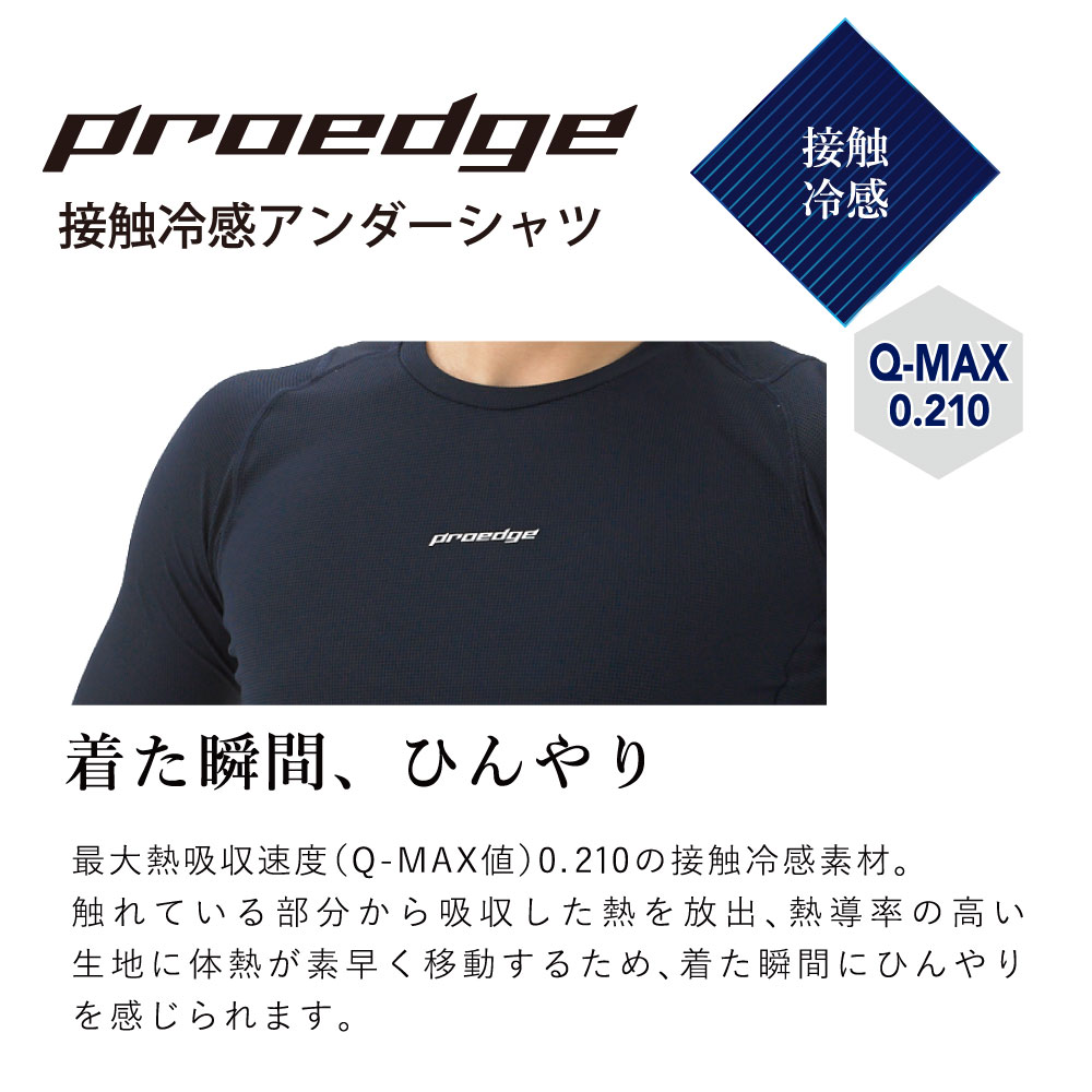 SSKBASEBALL 【proedge（プロエッジ）】proedge 接触冷感ローネック