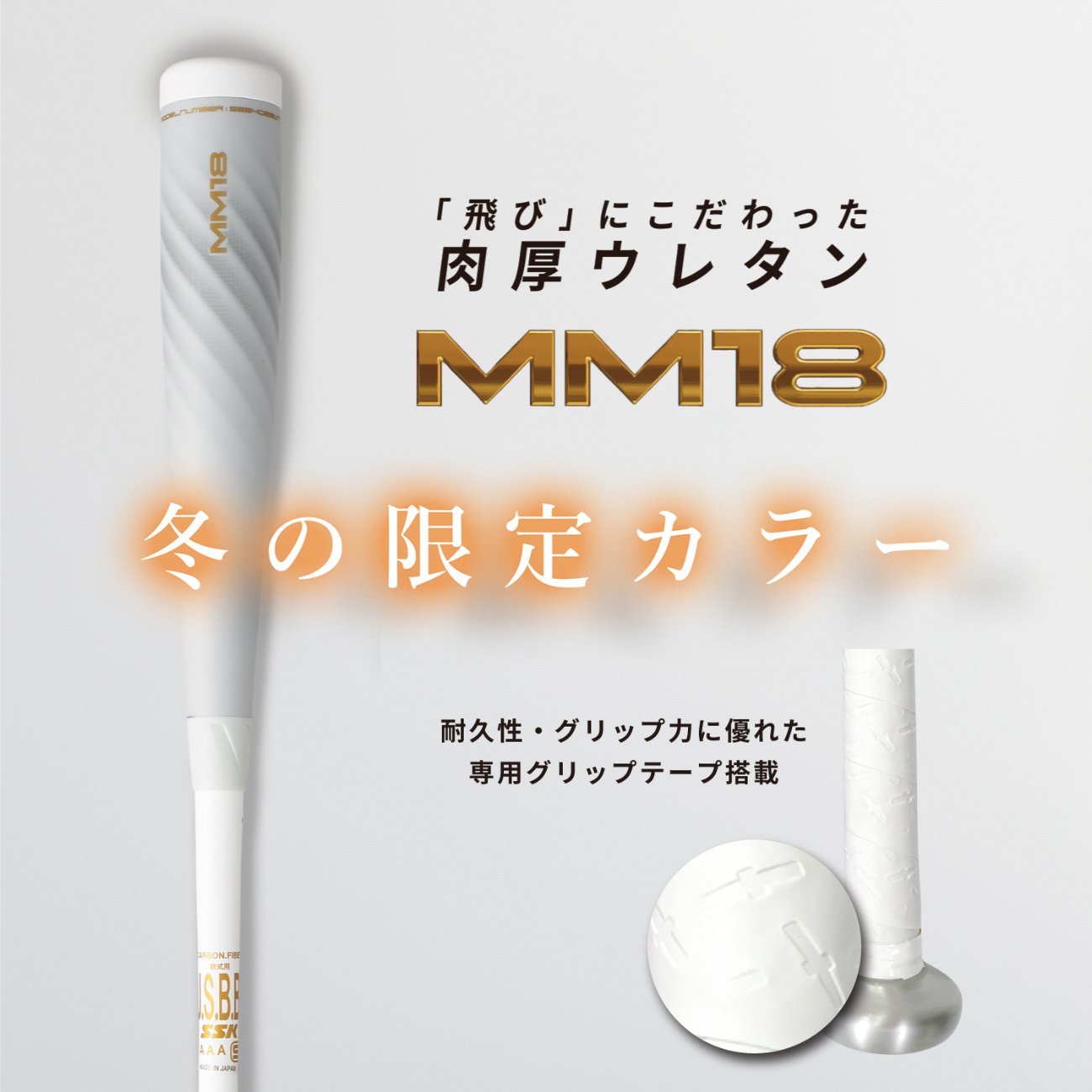 SSK MM18 限定カラー ホワイト トップバランス 83cm 710g - バット